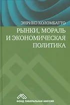 Рынки, мораль и экономическая политика