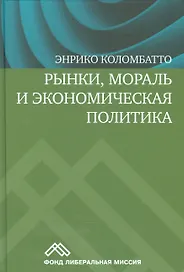 Рынки, мораль и экономическая политика
