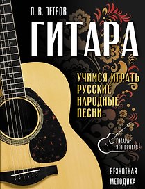 Гитара. Безнотная методика. Учимся играть русские народные песни