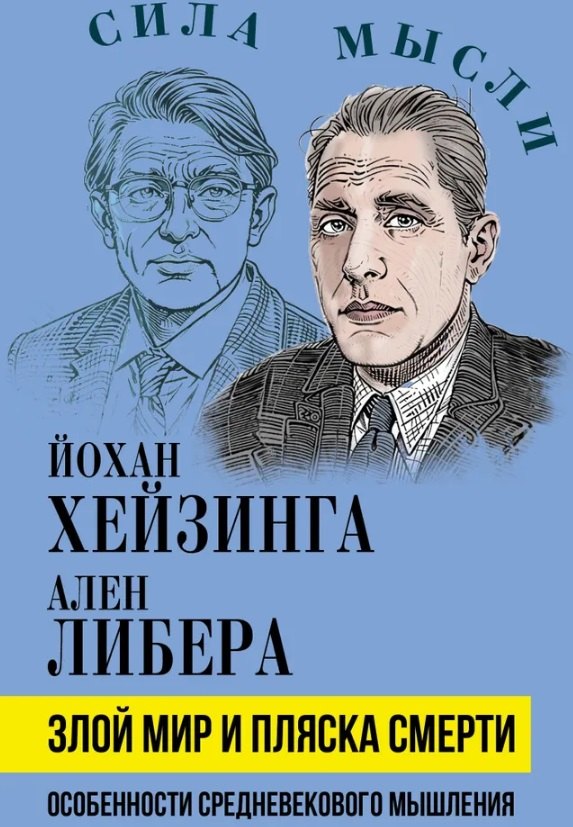 

Злой мир и пляска смерти. Особенности средневекового мышления