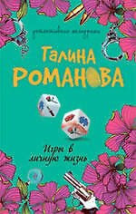 Игры в личную жизнь: роман