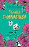 Игры в личную жизнь: роман - 0
