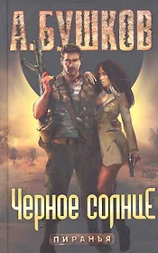 Черное Солнце: Роман.