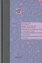 Семейство Таннер: роман