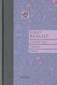 Семейство Таннер: роман
