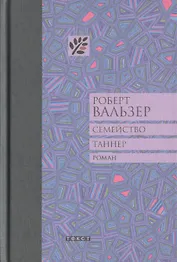 Семейство Таннер: роман