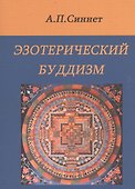 Эзотерический буддизм. 2-е издание - 0