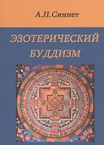 Эзотерический буддизм. 2-е издание