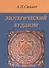Эзотерический буддизм. 2-е издание - 0