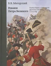 Реванш Петра Великого