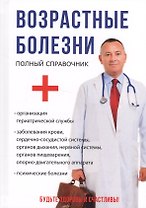 Возрастные болезни.