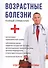 Возрастные болезни. - 0