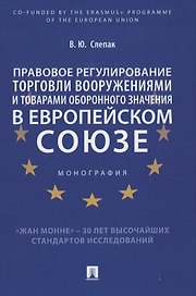 Правовое регулирование торговли вооружениями и товарами оборонного значения в Европейском cоюзе. Монография