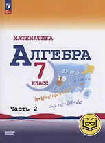Математика. Алгебра. 7 класс. Базовый уровень. Учебное пособие. В трех частях. Часть 2 (для слабовидящих обучающихся). ФГОС 2021