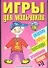Игры для мальчиков.№16 - 0