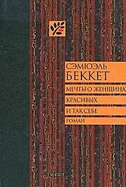 Мечты о женщинах, красивых и так себе