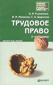 Трудовое право: краткий курс лекций / 2-е изд., перераб. и доп. - 1