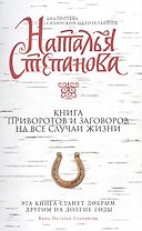Книга приворотов и заговоров на все случаи жизни