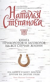 Книга приворотов и заговоров на все случаи жизни
