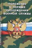 Положение о порядке прохождения военной службы (мВоенСл) (2020) - 0