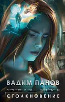 Чужие игры: Столкновение