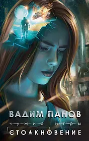 Чужие игры: Столкновение