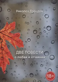 Две повести о любви и отчаянии
