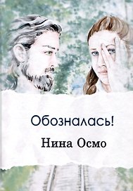 Обозналась!