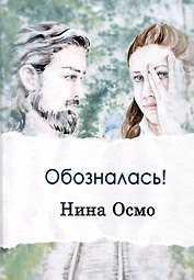 Обозналась!