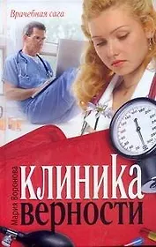 Клиника верности : роман