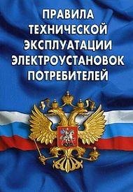 

Правила технической эксплуатации электроустановок потребителей