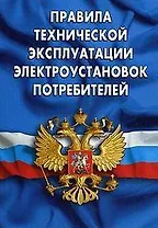 Правила технической эксплуатации электроустановок потребителей