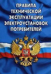 Правила технической эксплуатации электроустановок потребителей