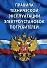 Правила технической эксплуатации электроустановок потребителей - 0
