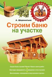 Строим баню на своем участке