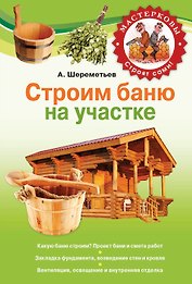 Строим баню на своем участке