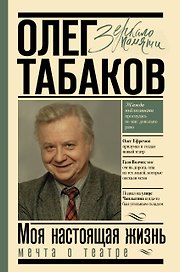 Мечта о театре Моя настоящая жизнь (ЗП) Табаков (ММКВЯ-2020)