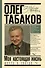 Мечта о театре Моя настоящая жизнь (ЗП) Табаков (ММКВЯ-2020) - 0