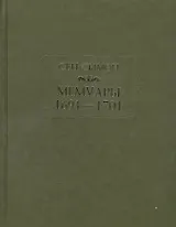 Мемуары 1691—1701