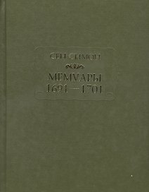 Мемуары 1691—1701