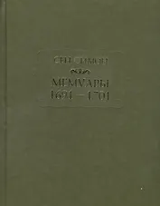 Мемуары 1691—1701
