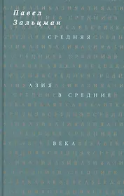 Средняя Азия в Средние века