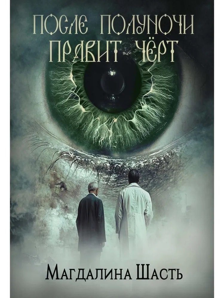 

После полуночи правит черт