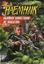 Обойму монетами не набьешь