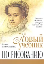 Новый учебник по рисованию
