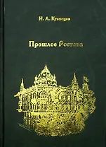 Прошлое Ростова (Кузнецов)