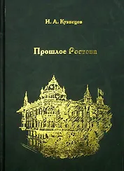 Прошлое Ростова (Кузнецов)