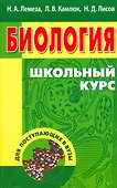 Биология. Школьный курс для поступающих в вузы (12-е изд.) - 0
