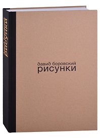 Давид Боровский. Рисунки