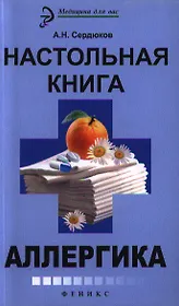 Настольная книга аллергика